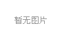 某知名外資企業廢水處理項目